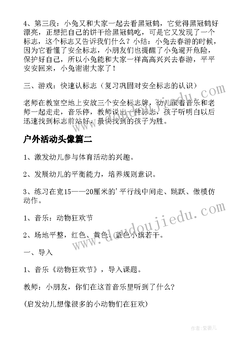 户外活动头像 幼儿园中班户外活动教案(汇总10篇)