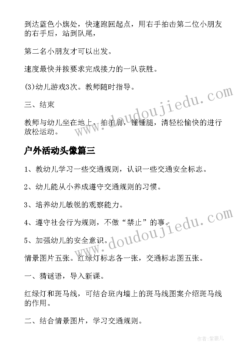 户外活动头像 幼儿园中班户外活动教案(汇总10篇)