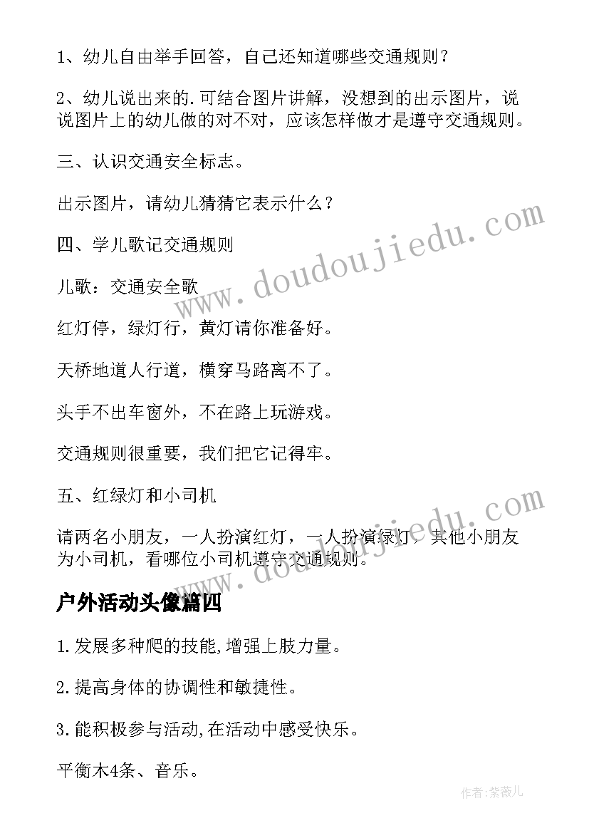 户外活动头像 幼儿园中班户外活动教案(汇总10篇)