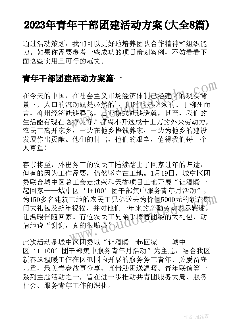 2023年青年干部团建活动方案(大全8篇)