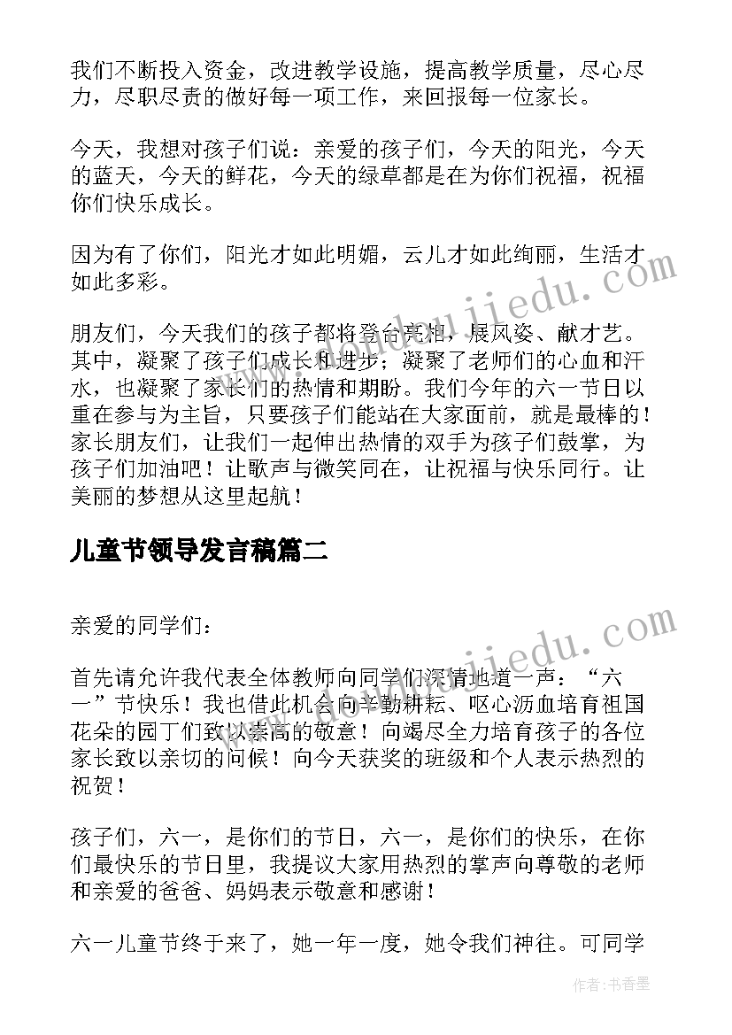 儿童节领导发言稿 六一儿童节领导讲话稿(优秀11篇)