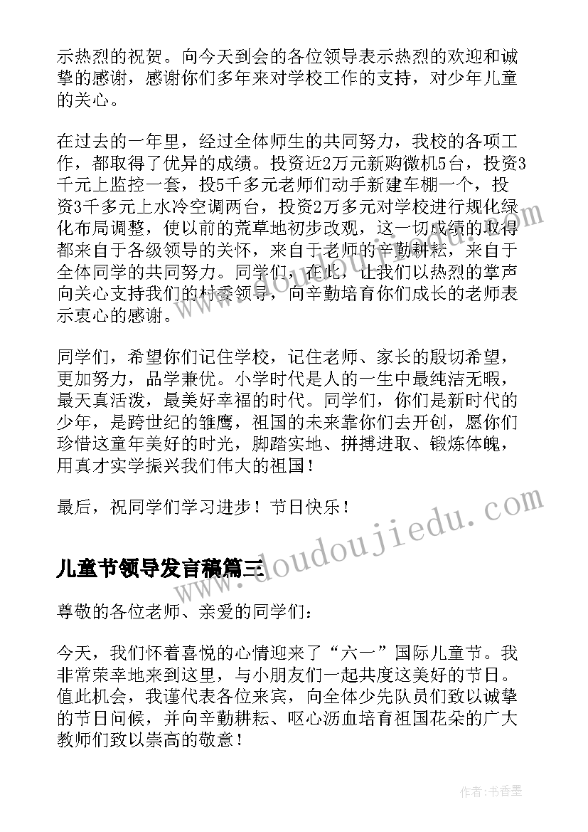 儿童节领导发言稿 六一儿童节领导讲话稿(优秀11篇)