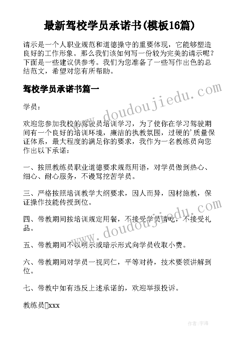 最新驾校学员承诺书(模板16篇)