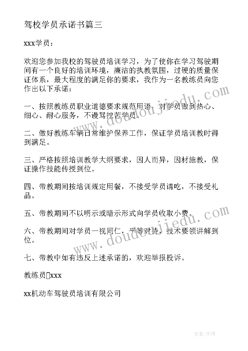 最新驾校学员承诺书(模板16篇)