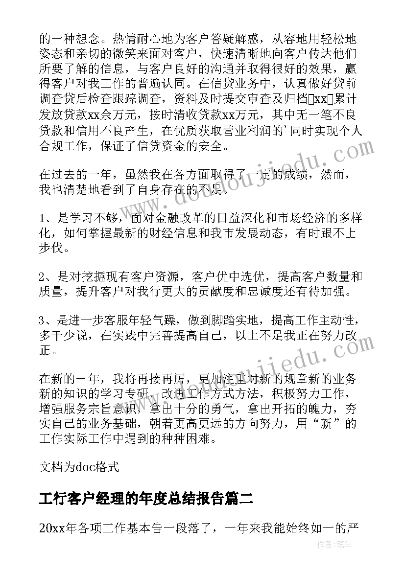 2023年工行客户经理的年度总结报告(优质10篇)