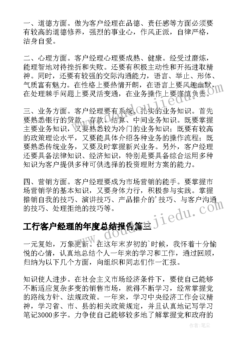 2023年工行客户经理的年度总结报告(优质10篇)