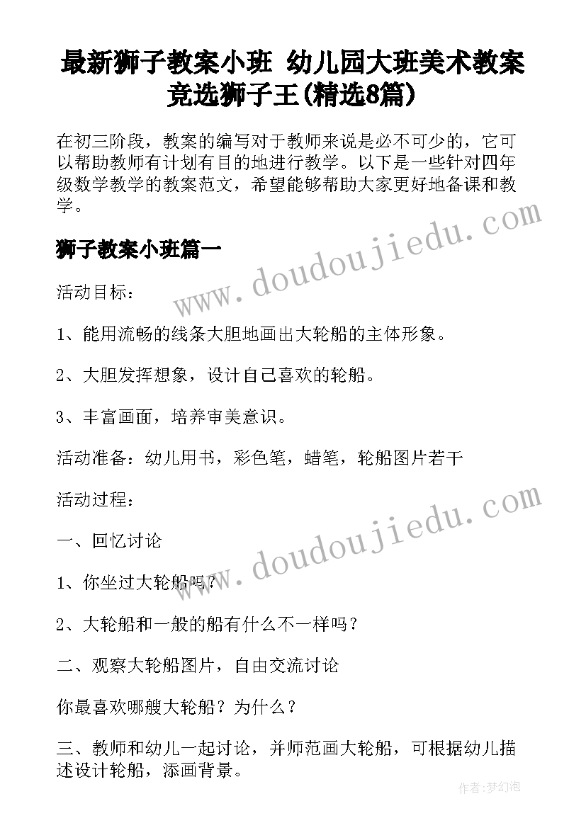 最新狮子教案小班 幼儿园大班美术教案竞选狮子王(精选8篇)