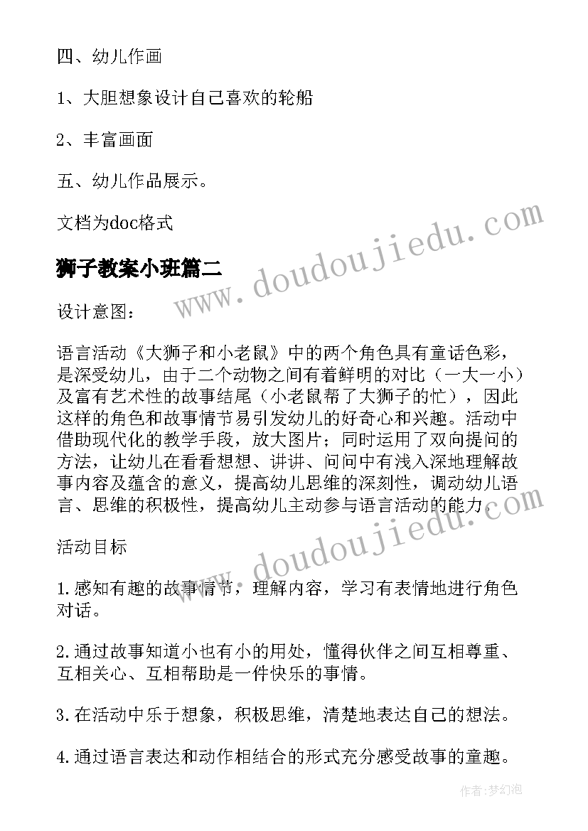 最新狮子教案小班 幼儿园大班美术教案竞选狮子王(精选8篇)