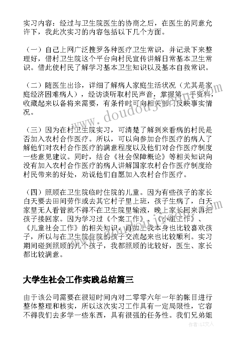 最新大学生社会工作实践总结(通用6篇)