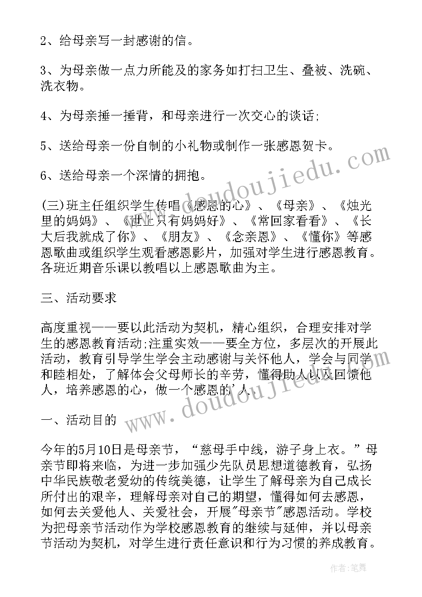 母亲节感恩活动方案小学(汇总9篇)