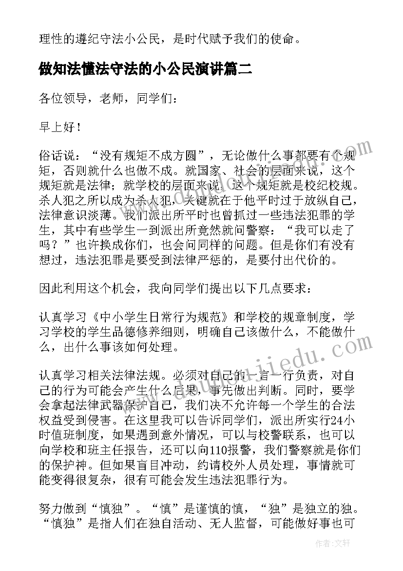 最新做知法懂法守法的小公民演讲 知法懂法做守法小公民演讲稿(大全13篇)