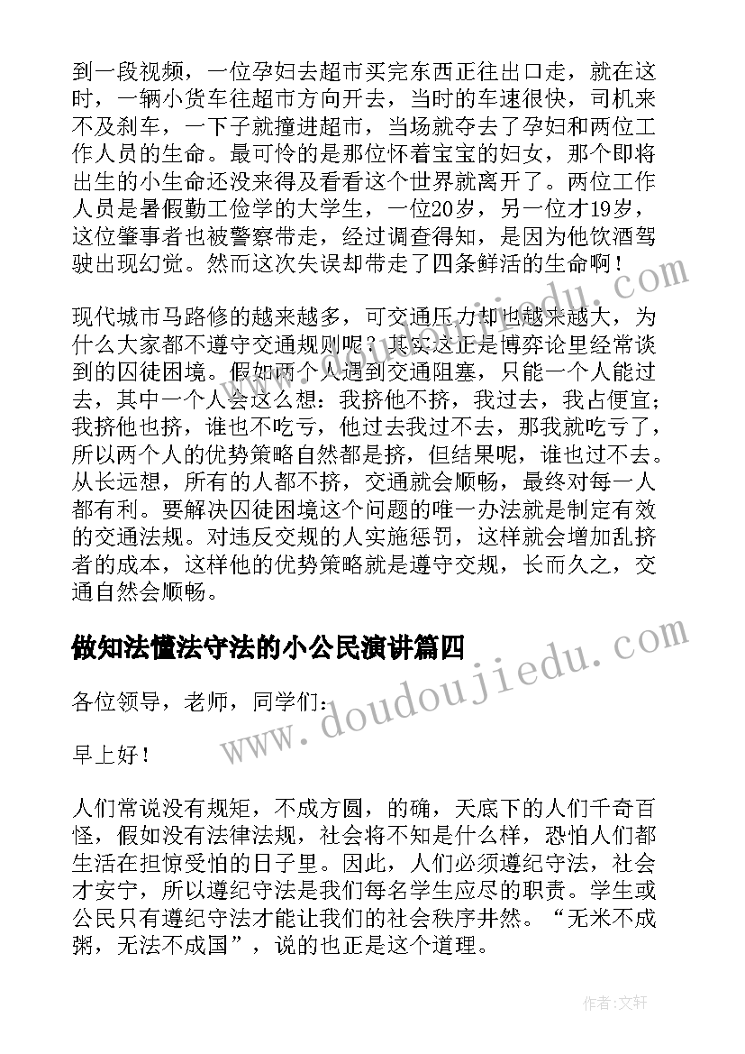 最新做知法懂法守法的小公民演讲 知法懂法做守法小公民演讲稿(大全13篇)