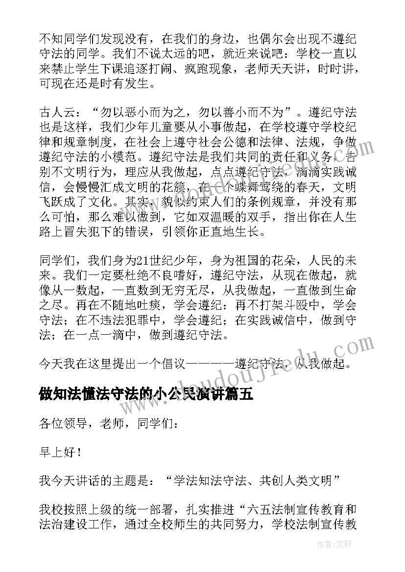 最新做知法懂法守法的小公民演讲 知法懂法做守法小公民演讲稿(大全13篇)