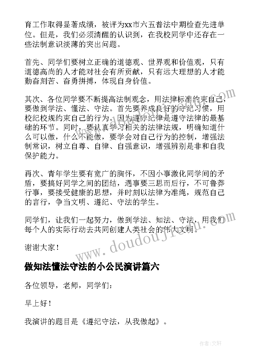 最新做知法懂法守法的小公民演讲 知法懂法做守法小公民演讲稿(大全13篇)