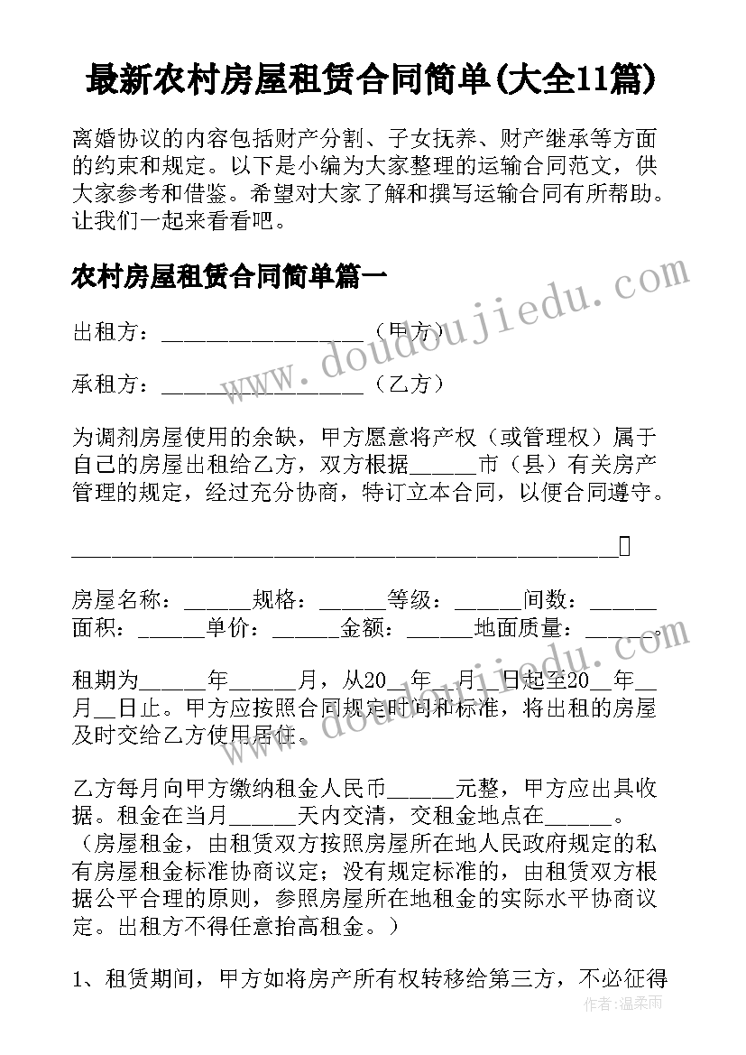 最新农村房屋租赁合同简单(大全11篇)