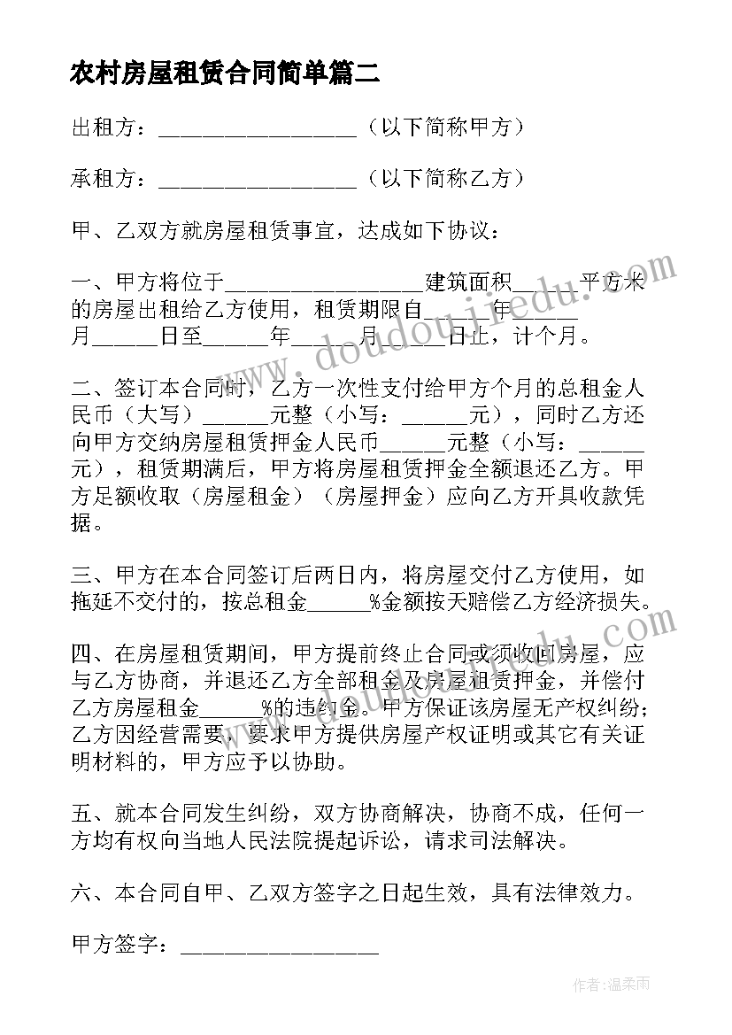 最新农村房屋租赁合同简单(大全11篇)