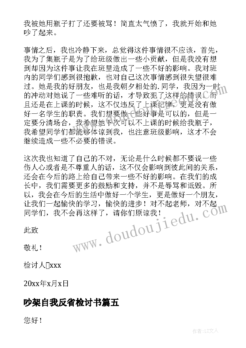 最新吵架自我反省检讨书(汇总8篇)