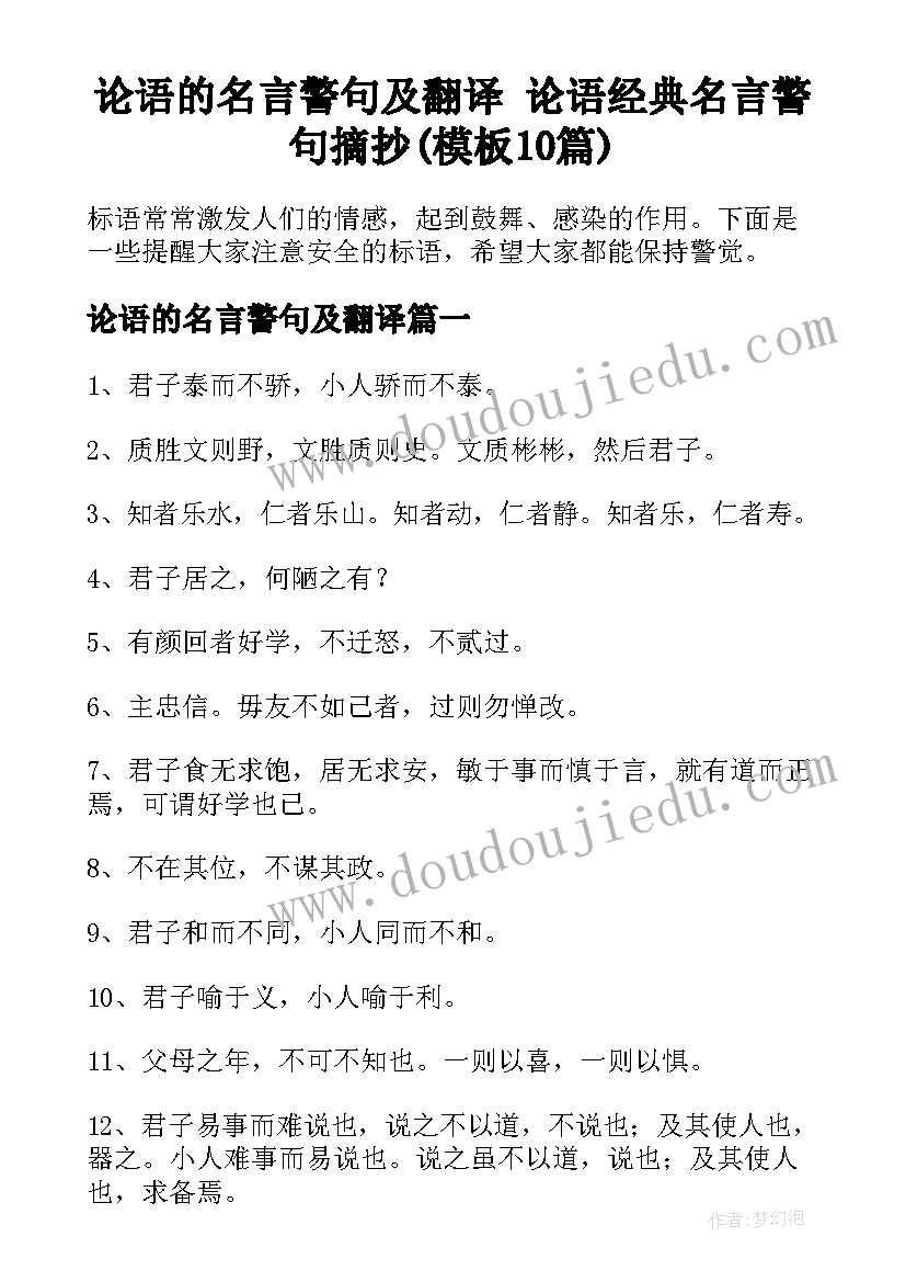 论语的名言警句及翻译 论语经典名言警句摘抄(模板10篇)