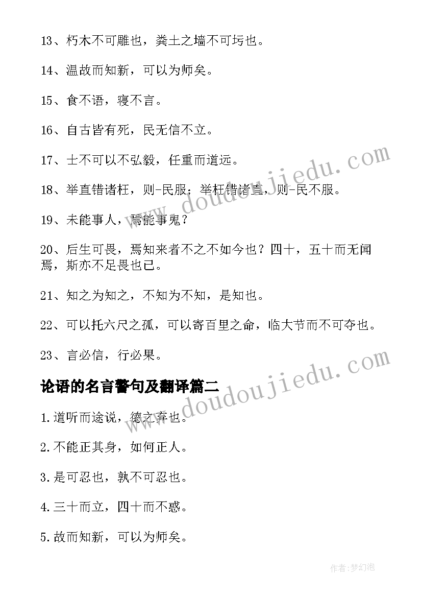 论语的名言警句及翻译 论语经典名言警句摘抄(模板10篇)