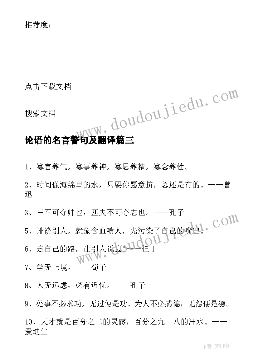 论语的名言警句及翻译 论语经典名言警句摘抄(模板10篇)