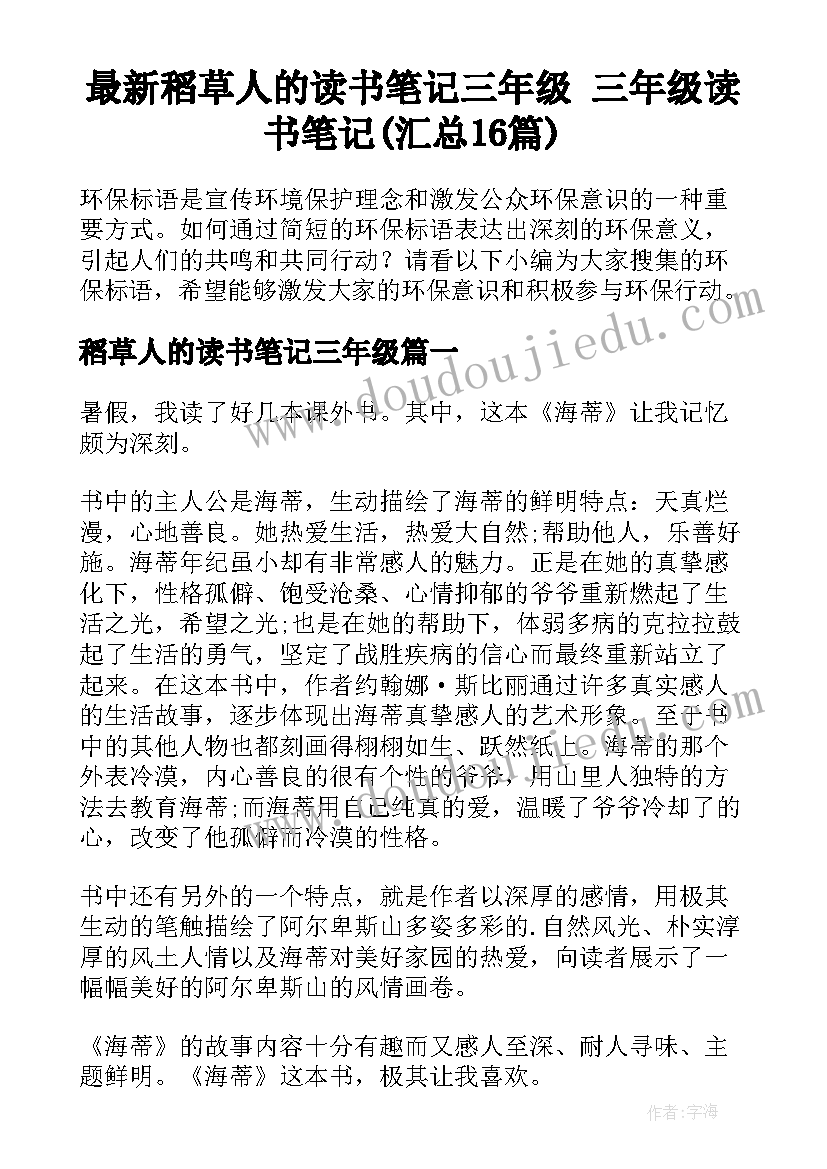 最新稻草人的读书笔记三年级 三年级读书笔记(汇总16篇)