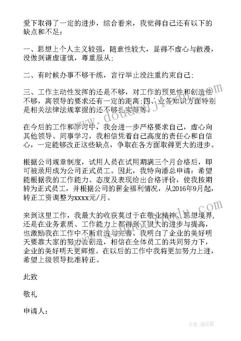 2023年通信行业员工转正申请书(汇总17篇)