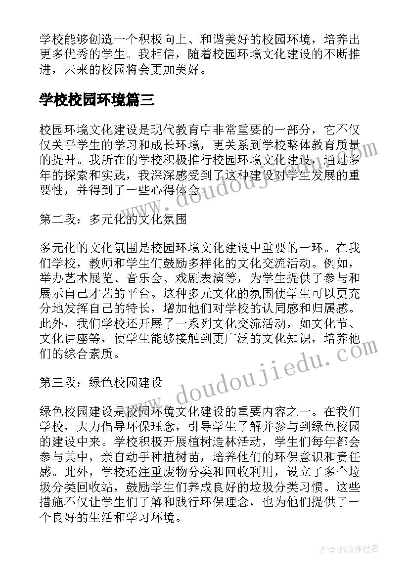 学校校园环境 校园环境建议书(优秀15篇)