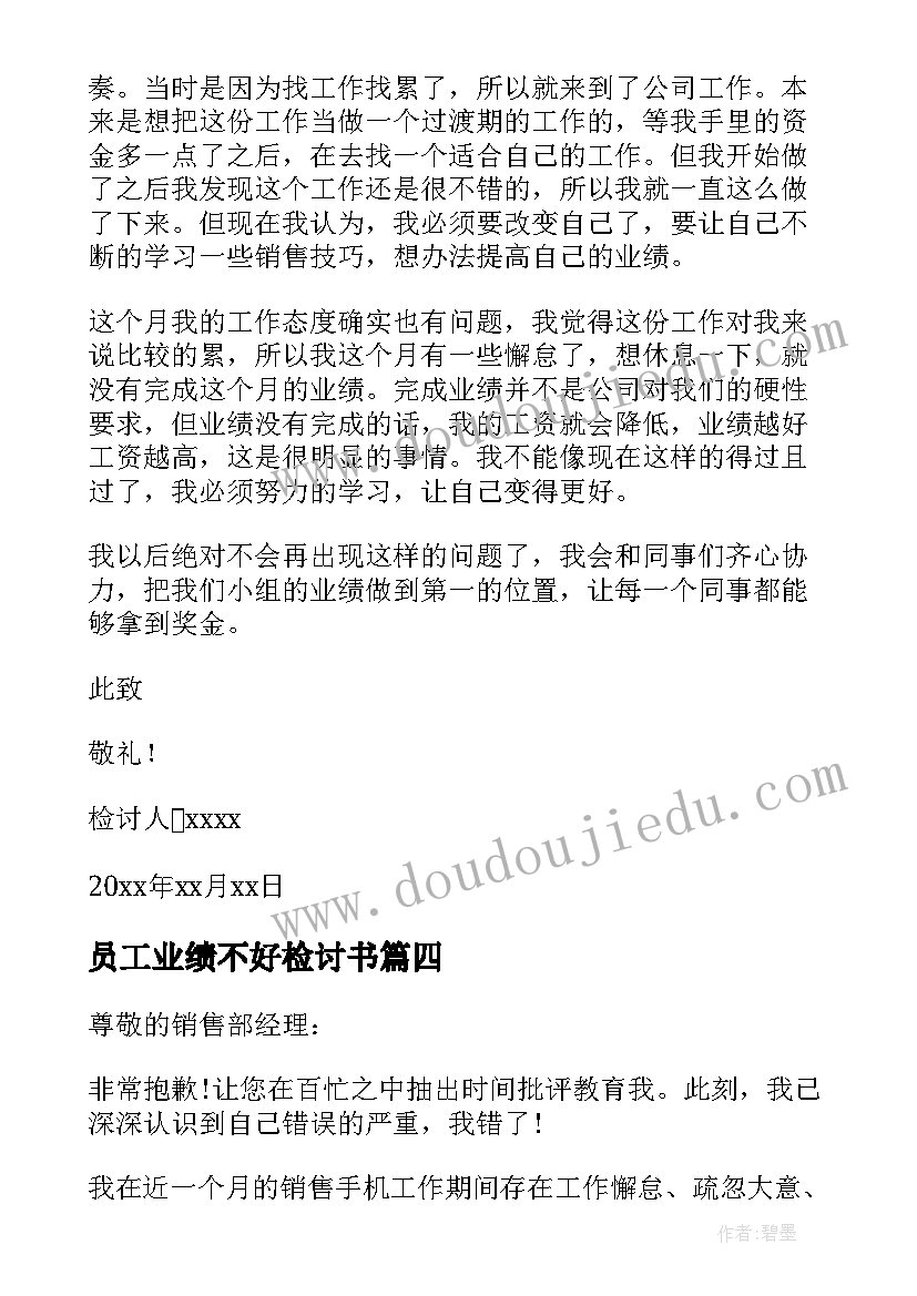 2023年员工业绩不好检讨书(实用8篇)