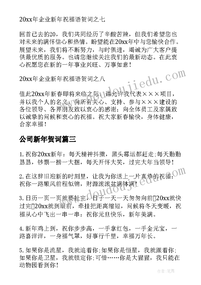 公司新年贺词(通用7篇)