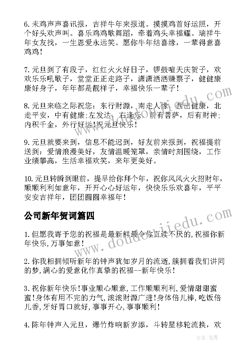 公司新年贺词(通用7篇)