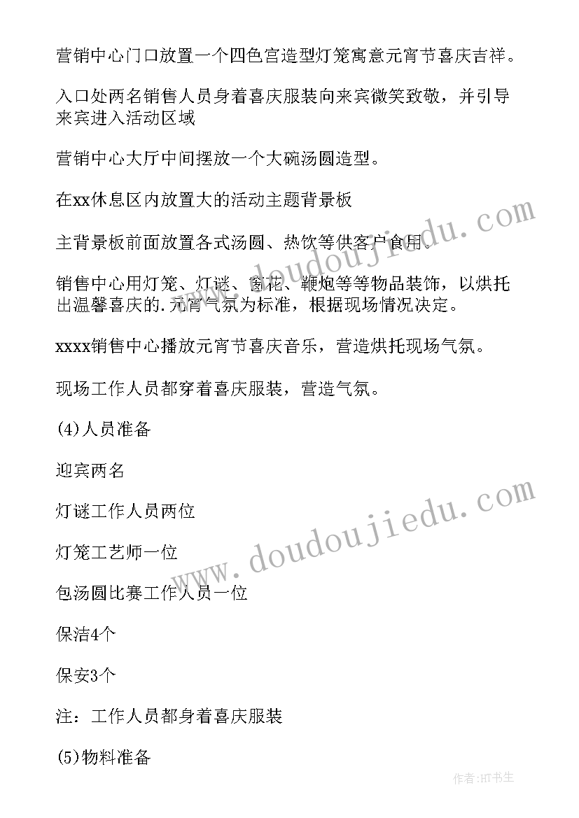 2023年元宵节公司活动方案(实用17篇)