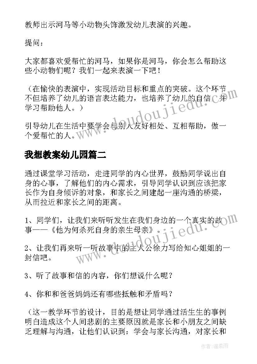 最新我想教案幼儿园(优质8篇)