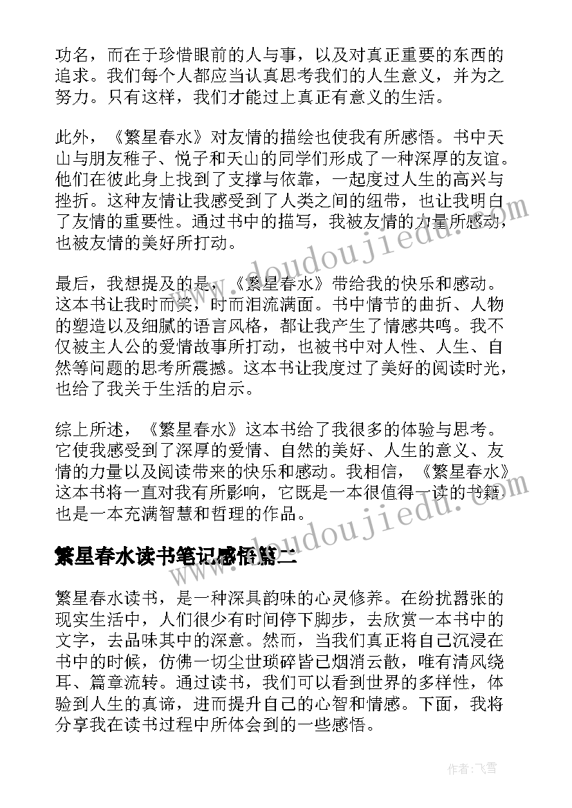 2023年繁星春水读书笔记感悟(优秀12篇)