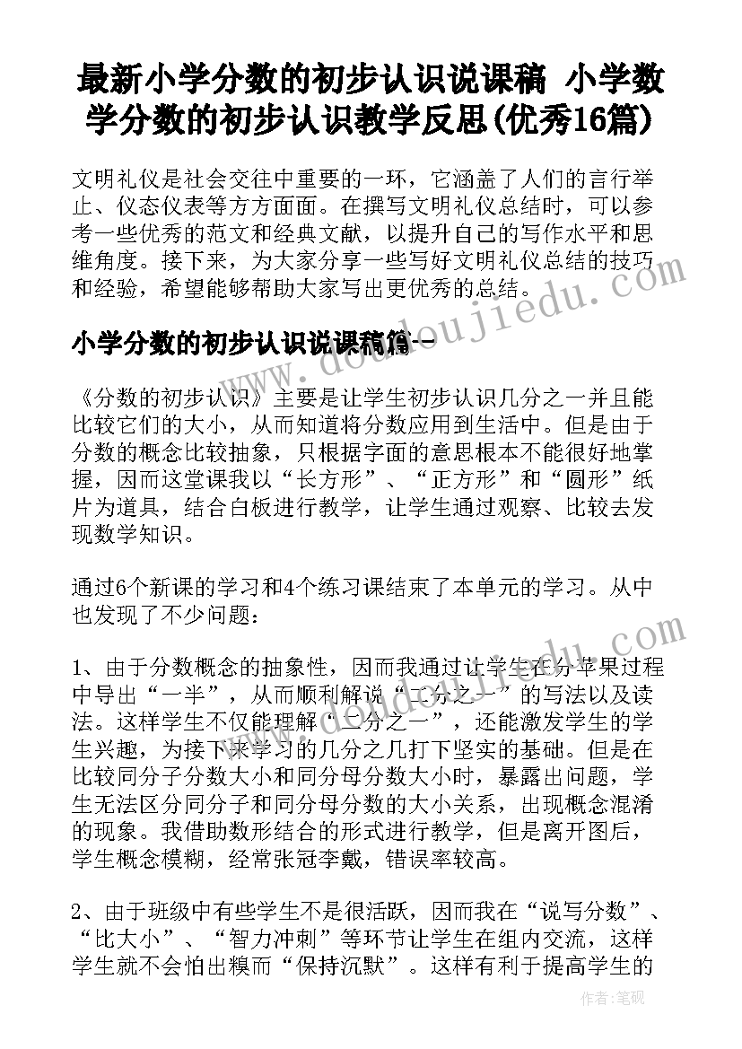 最新小学分数的初步认识说课稿 小学数学分数的初步认识教学反思(优秀16篇)