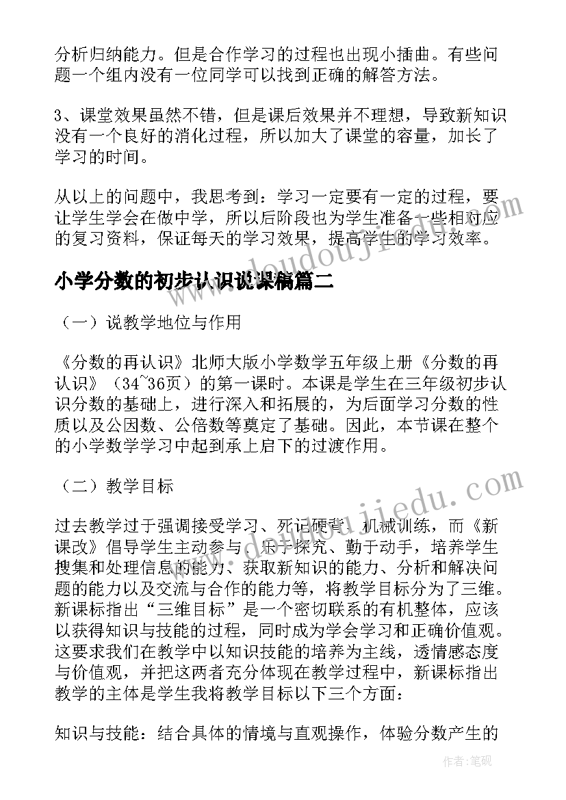 最新小学分数的初步认识说课稿 小学数学分数的初步认识教学反思(优秀16篇)