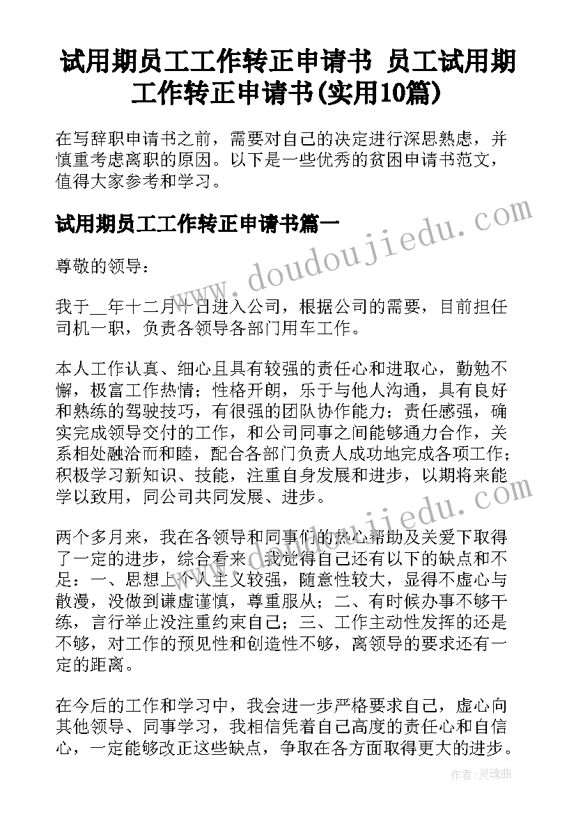 试用期员工工作转正申请书 员工试用期工作转正申请书(实用10篇)