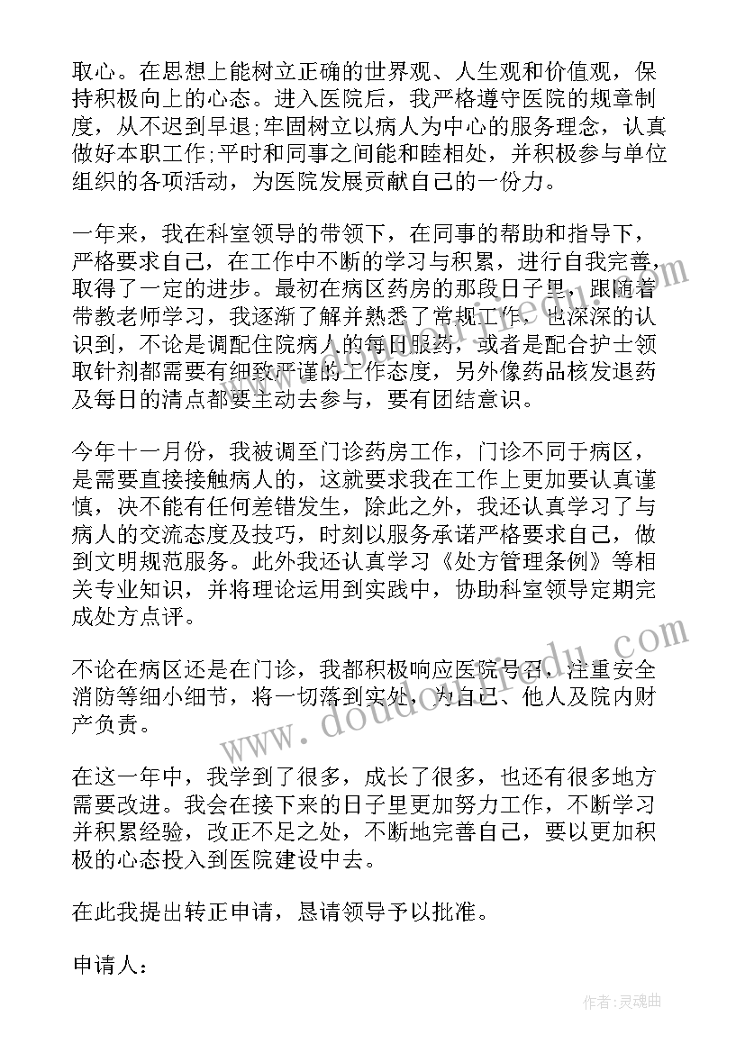 试用期员工工作转正申请书 员工试用期工作转正申请书(实用10篇)