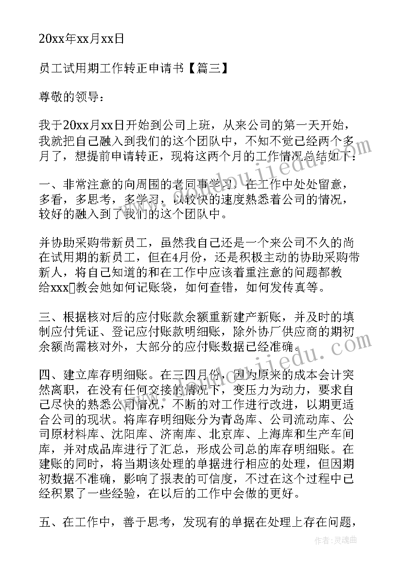 试用期员工工作转正申请书 员工试用期工作转正申请书(实用10篇)