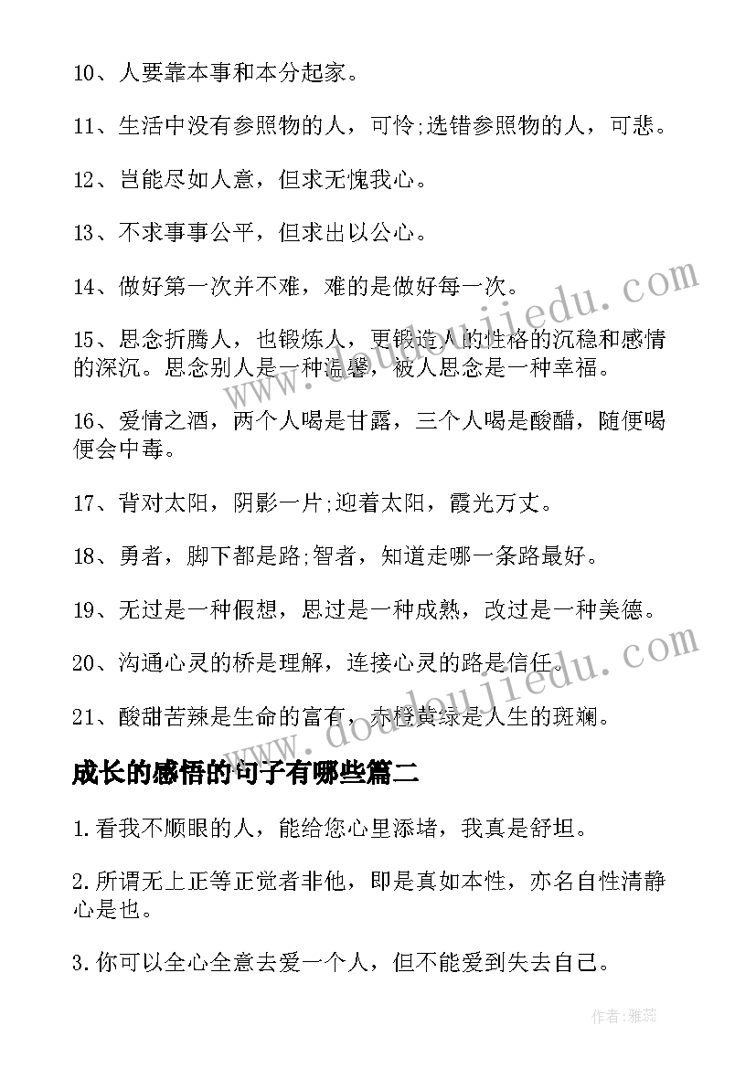 最新成长的感悟的句子有哪些(通用8篇)