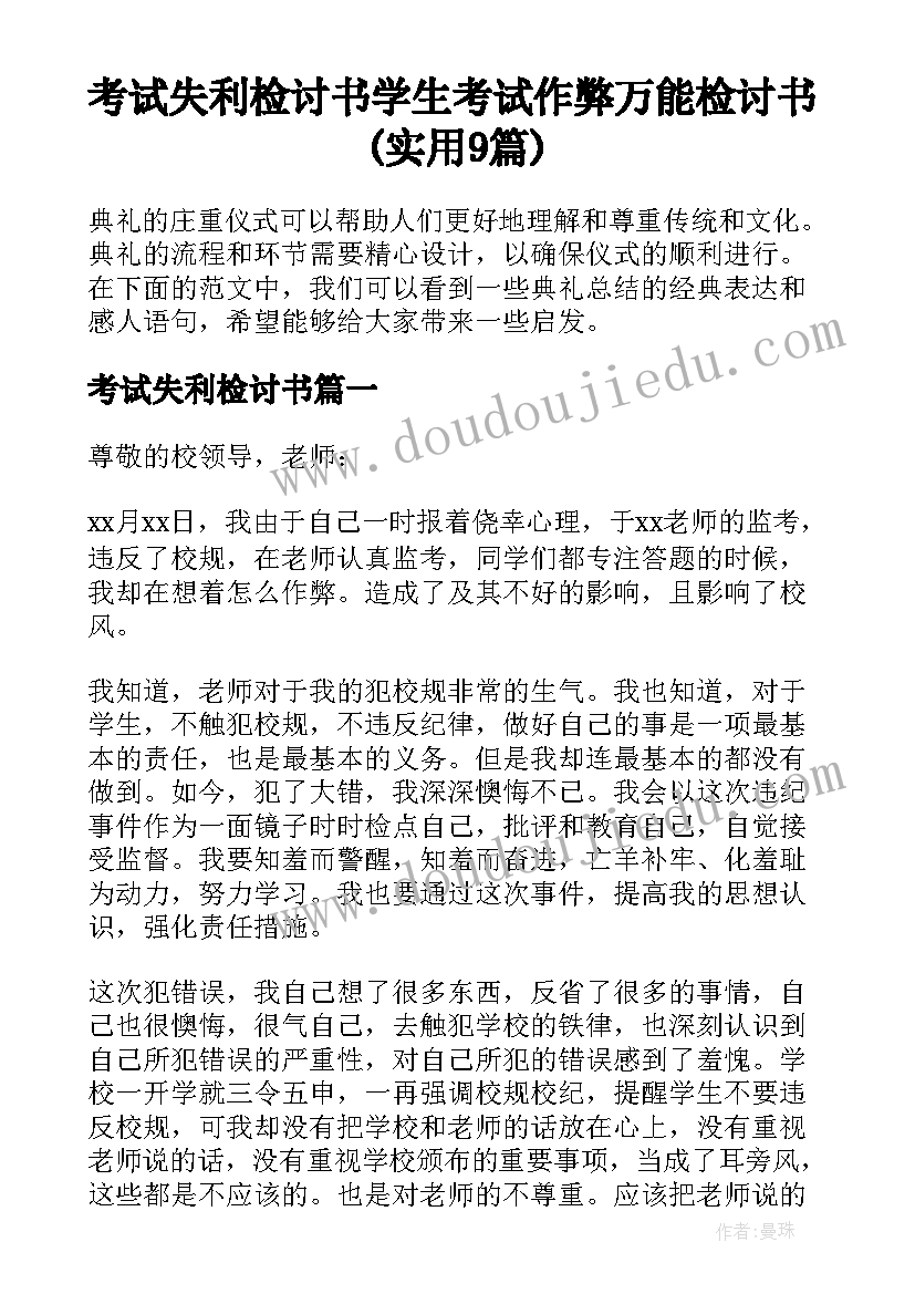 考试失利检讨书 学生考试作弊万能检讨书(实用9篇)