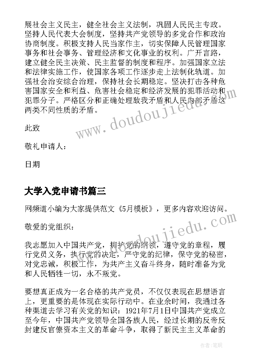 最新大学入党申请书(实用12篇)