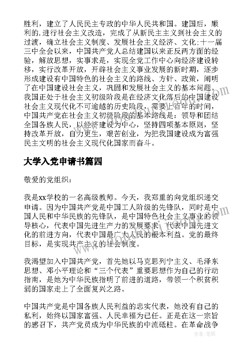 最新大学入党申请书(实用12篇)