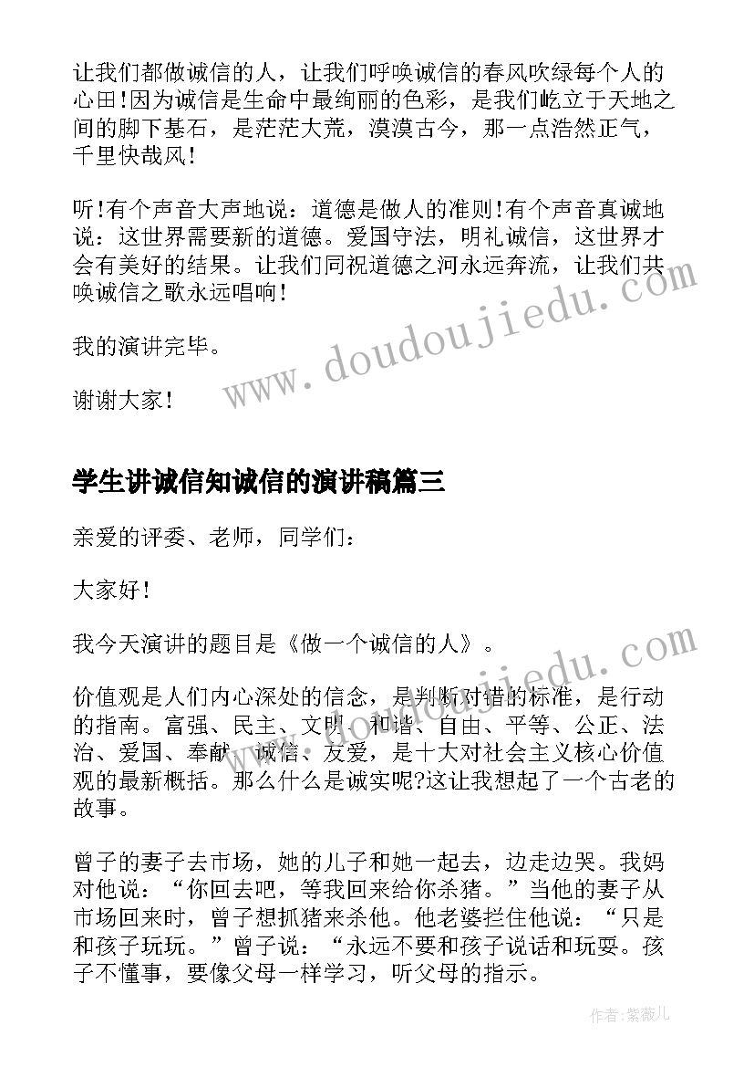 最新学生讲诚信知诚信的演讲稿(实用8篇)