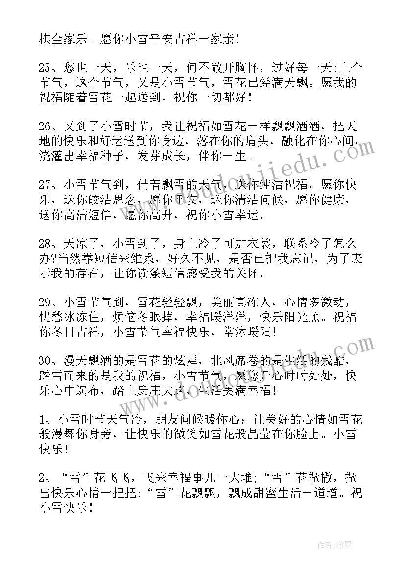 2023年适合小雪发朋友圈的祝福语说说(实用8篇)