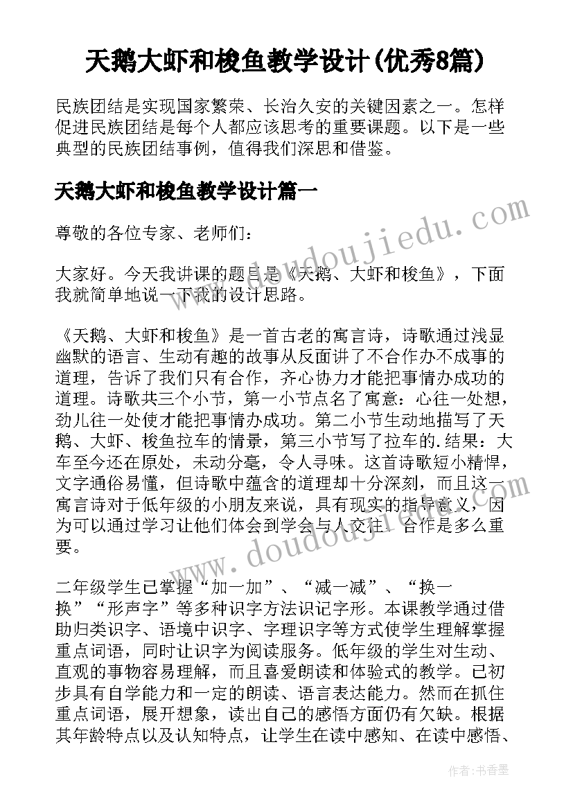 天鹅大虾和梭鱼教学设计(优秀8篇)