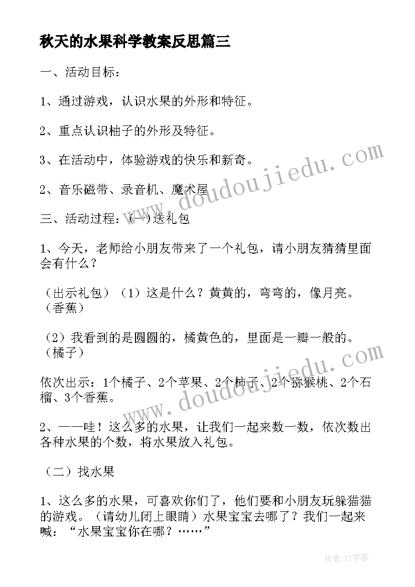 秋天的水果科学教案反思(优秀7篇)