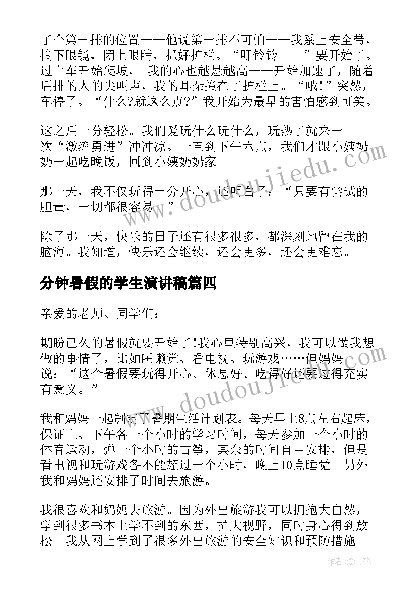 最新分钟暑假的学生演讲稿(模板8篇)