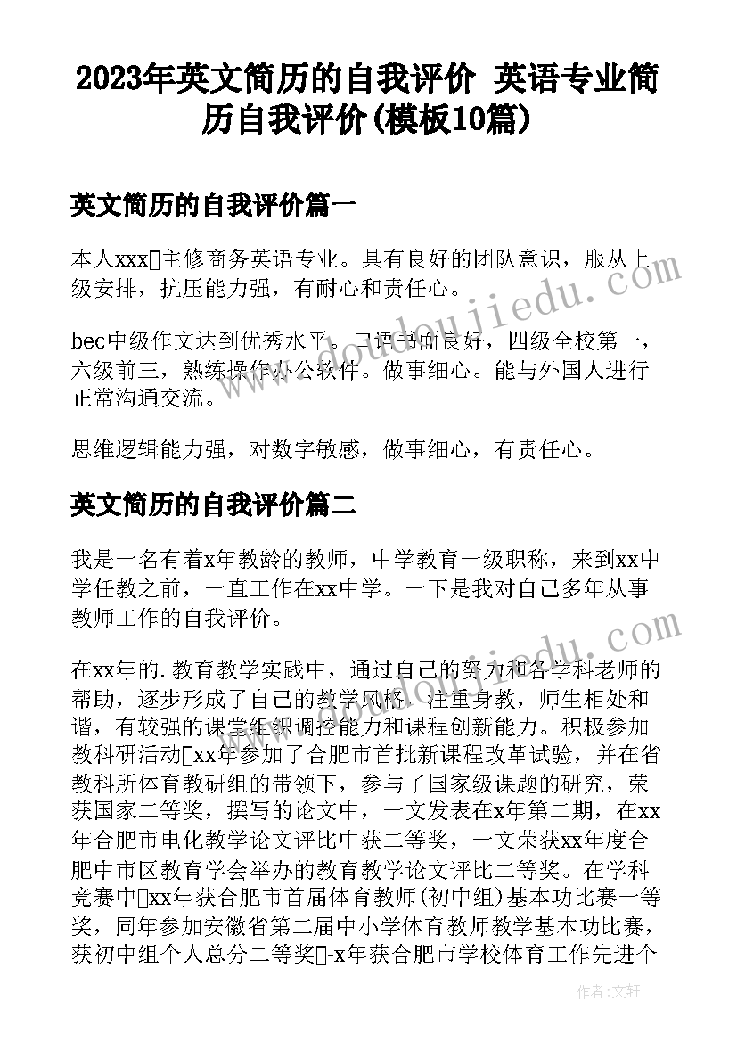 2023年英文简历的自我评价 英语专业简历自我评价(模板10篇)