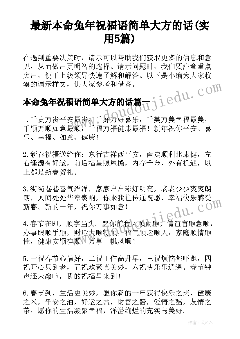 最新本命兔年祝福语简单大方的话(实用5篇)