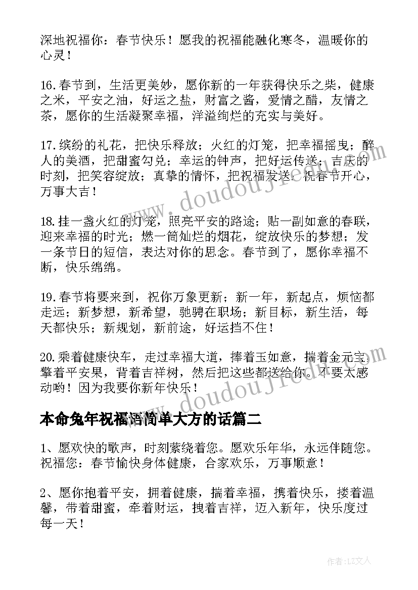 最新本命兔年祝福语简单大方的话(实用5篇)